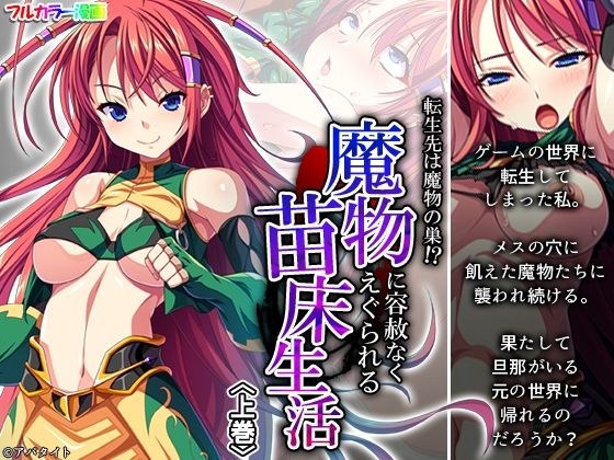 転生先は魔物の巣!?魔物に容赦なくえぐられる苗床生活 上巻 メイン画像