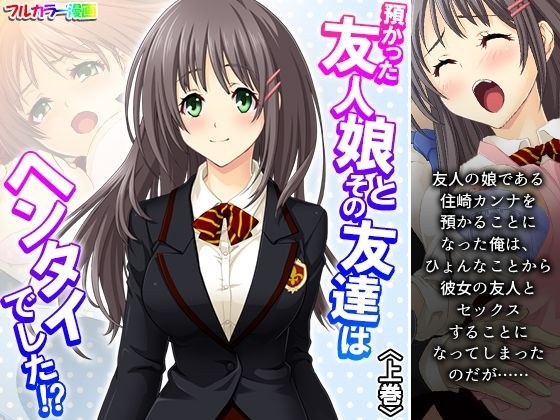 預かった友人娘とその友達はヘンタイでした！？ 上巻 メイン画像
