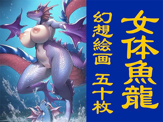 女体魚龍【イラスト50枚】 メイン画像