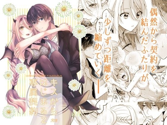 キスからはじまる専属契約2 メイン画像