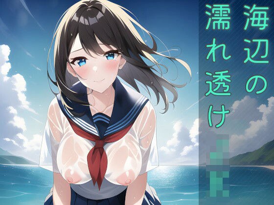 海辺の濡れ透けJK メイン画像