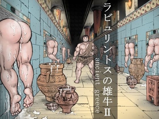 ラビュリントスの雄牛II メイン画像