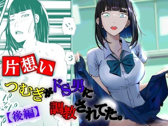 【片想い】つむぎがドS男に調教されてた。【後編】 メイン画像