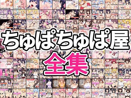 ちゅぱちゅぱ屋全集 メイン画像