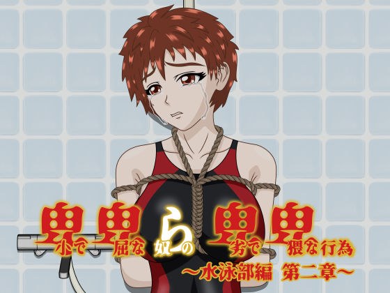 卑小で卑屈な奴らの卑劣で卑猥な行為 〜水泳部編 第二章〜 メイン画像