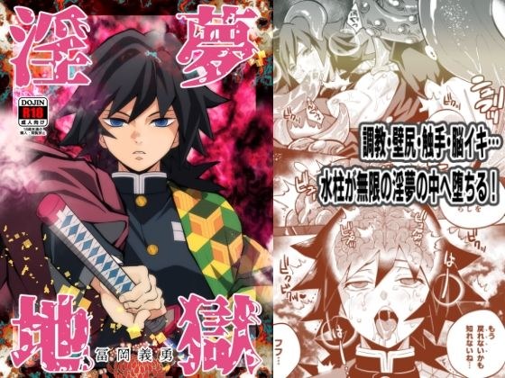淫夢地獄 冨〇義勇 メイン画像