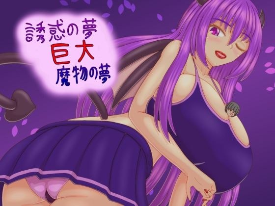 Dream of temptation Dream of a giant monster メイン画像