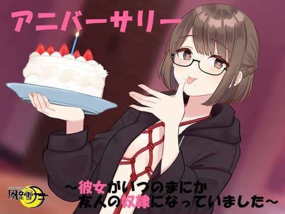 アニバーサリー 〜彼女がいつのまにか友人の奴●になっていました〜 メイン画像