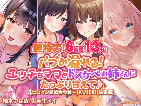 【超特大！6時間13分】バブみ溢れる！ エッチなママとドスケベお姉さんにたっぷり甘えて♪4ヒロイン詰め合わせ〜【KU100】【総集編】 メイン画像