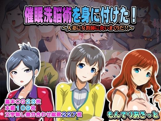 催●洗脳術を身に付けた！ メイン画像