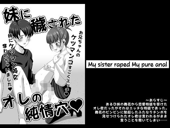 妹に穢されたオレの純情穴 メイン画像
