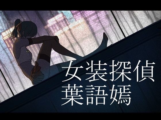 女装探偵葉語嫣 メイン画像