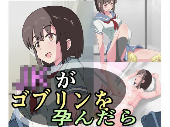 JKがゴブリンを孕んだら メイン画像