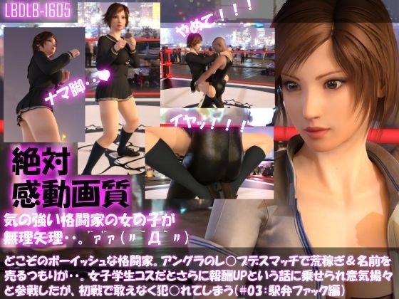 【▲100】どこぞのボーイッシュな格闘家。アングラのレ○プデスマッチで荒稼ぎ＆名前を売るつもりが・・女子学生コスだとさらに報酬UPと言われ意気揚々と参戦したがレ○プされてしまう（＃03:駅弁ファック編） メイン画像
