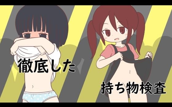徹底した持ち物検査 メイン画像