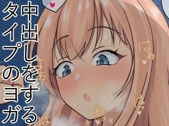 A creampie type of yoga メイン画像