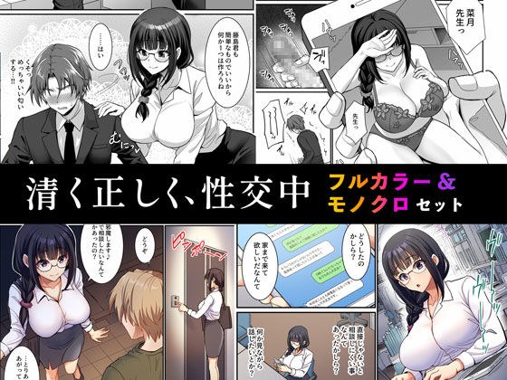 清く正しく、性交中 フルカラー＆モノクロセット版 メイン画像