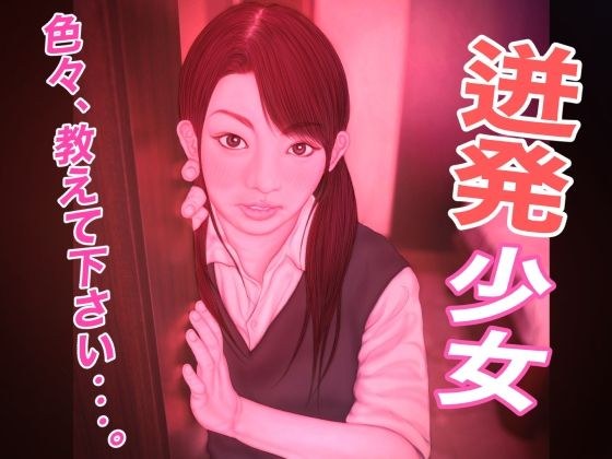 迸発少女 メイン画像