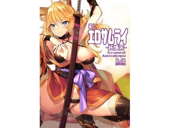 新・エロサムライ純情派 メイン画像