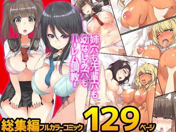 『大感謝価格』姉穴も先輩穴も幼なじみ穴もハーレム調教！完全フルカラーコミック129ページ メイン画像