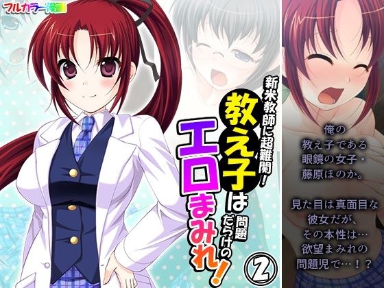 新米教師に超難関！教え子は問題だらけのエロまみれ！ 2巻 メイン画像