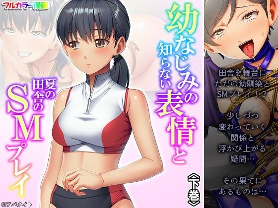 幼なじみの知らない表情と夏の田舎のSMプレイ 下巻 メイン画像