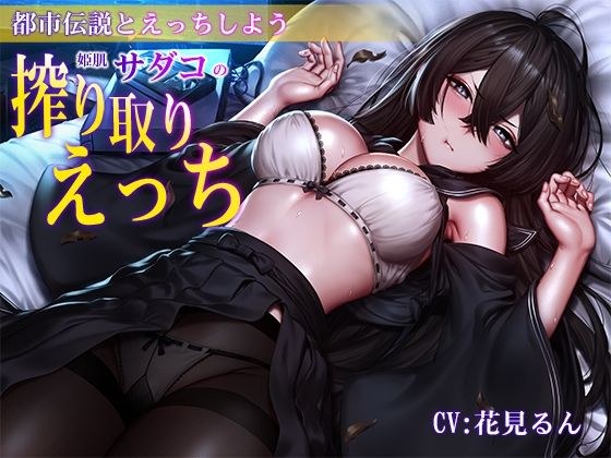 【バイノーラル】都市伝説とえっちしよう〜姫肌『サダコ』の搾り取りえっち メイン画像