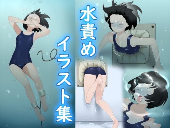 水責めイラスト集 メイン画像