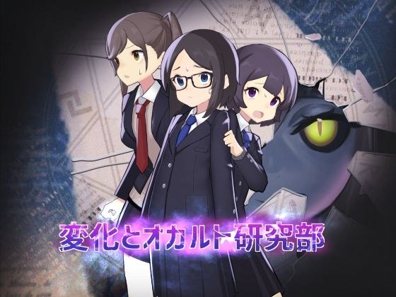 变化与神秘学研究部 メイン画像