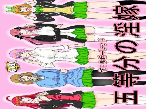 五等分の淫嫁 メイン画像