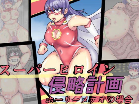 スーパーヒロイン侵略計画ホーリーメテオの場合 メイン画像