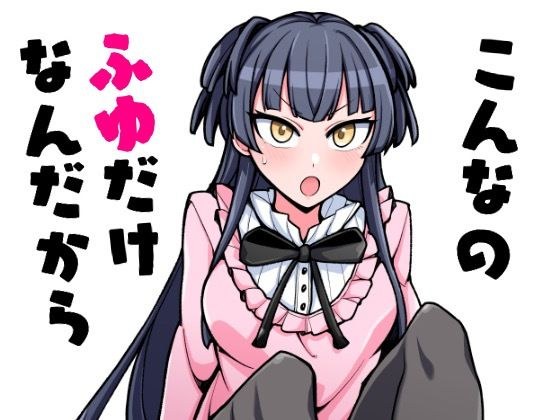 こんなのふゆだけなんだから メイン画像