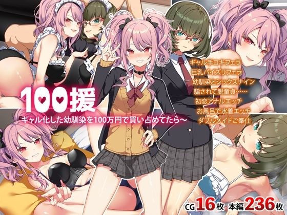 100援〜ギャル化した幼馴染を100万円で買い占めたら〜 メイン画像