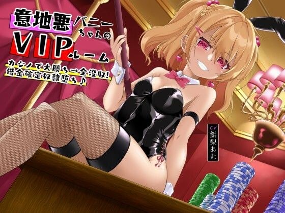 意地悪バニーちゃんのVIPルーム カジノで大勝ち→全没収！借金確定奴●堕ち♪ メイン画像