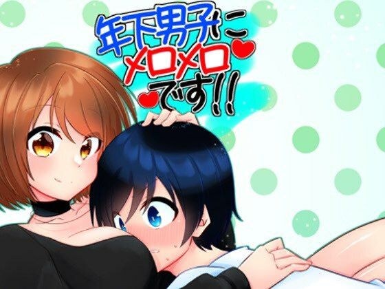 年下男子にメロメロです！！ メイン画像