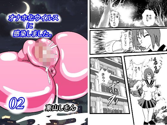 オナホ化ウイルスに感染しました。2 メイン画像