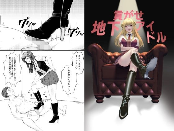 貢がせ地下アイドル メイン画像