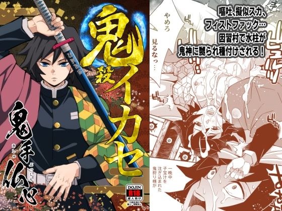 鬼殺イカセ 鬼手仏心 メイン画像