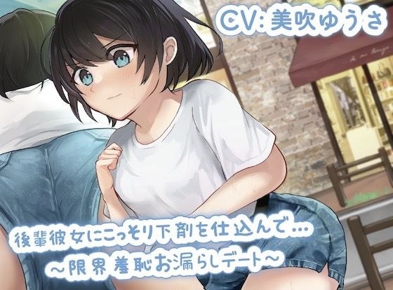 後輩彼女にこっそり下剤を仕込んで…〜限界羞恥お漏らしデート〜 メイン画像