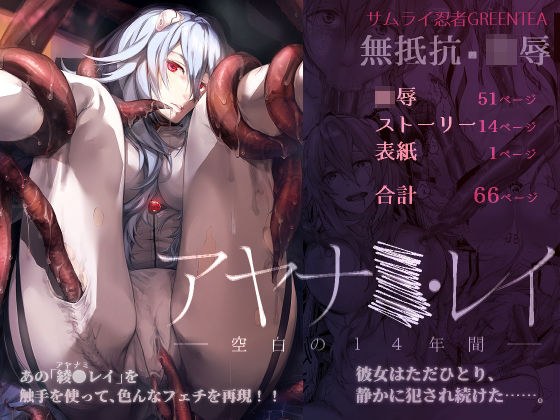 アヤ●ミ・レイ -空白の14年間- メイン画像