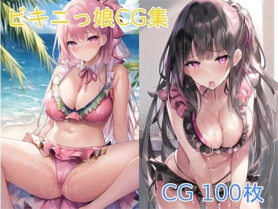 ビキニっ娘CG集 メイン画像