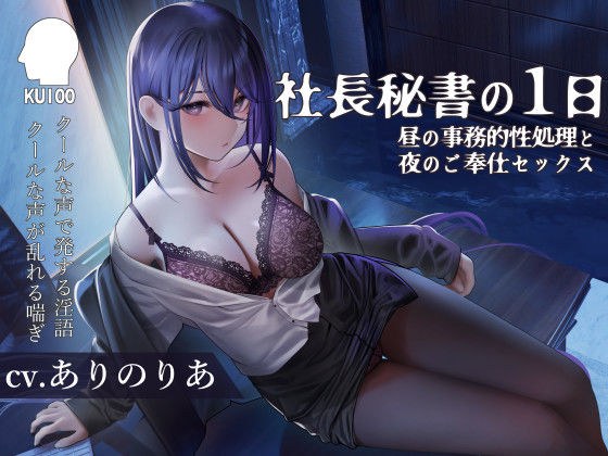 社長秘書の1日【昼の事務的性処理と夜のご奉仕セックス】 メイン画像