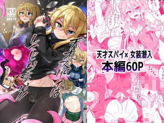 天才スパイはしくじらない！！ メイン画像