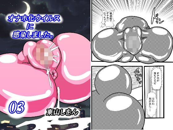 オナホ化ウイルスに感染しました。3 メイン画像