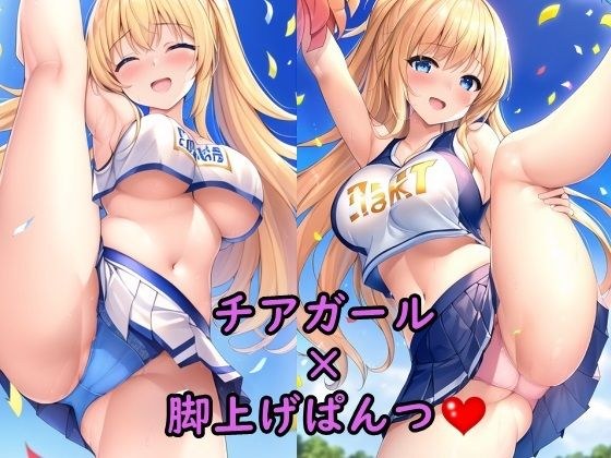 えちえちチアガールちゃんの脚上げパンチラ集 メイン画像
