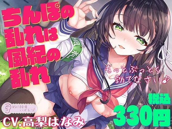 ちんぽの乱れは風紀の乱れ もっとぶっとく勃てなさい♪【KU100ハイレゾ】 メイン画像
