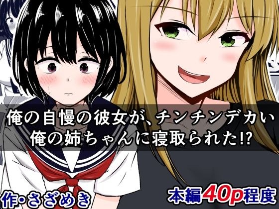 俺の自慢の彼女が、チンチンデカい俺の姉ちゃんに寝取られた！？ メイン画像