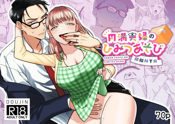 円満夫婦のひみつあそび〜疑似NTR〜 メイン画像