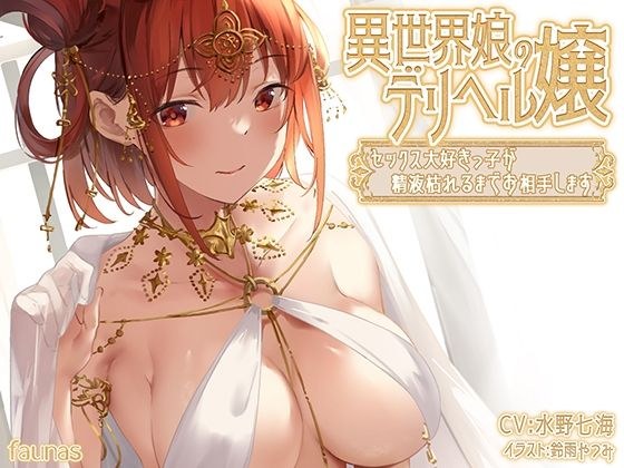 異世界娘のデリヘル嬢〜セックス大好きっ子が精液枯れるまでお相手します メイン画像