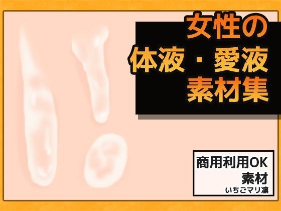 Women's love juice / semen image material-commercial OK copyright free メイン画像
